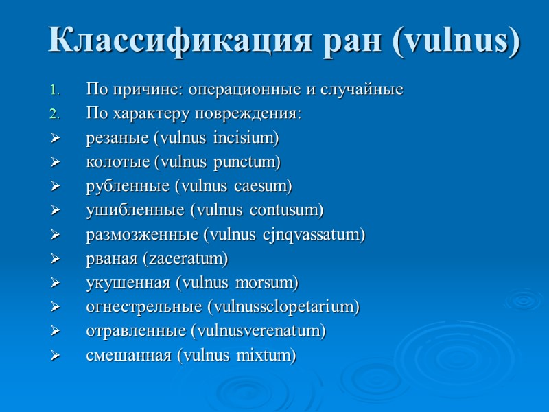 Классификация ран (vulnus) По причине: операционные и случайные По характеру повреждения: резаные (vulnus incisium)